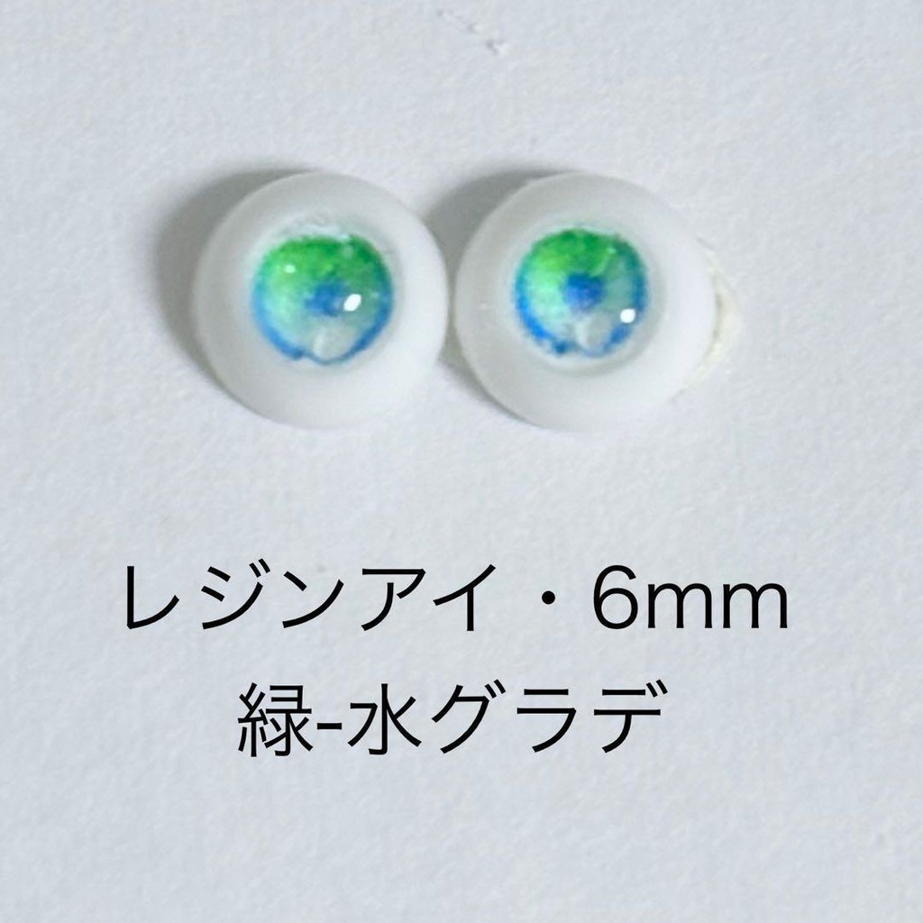 レジンアイ・6mm/グラデ②