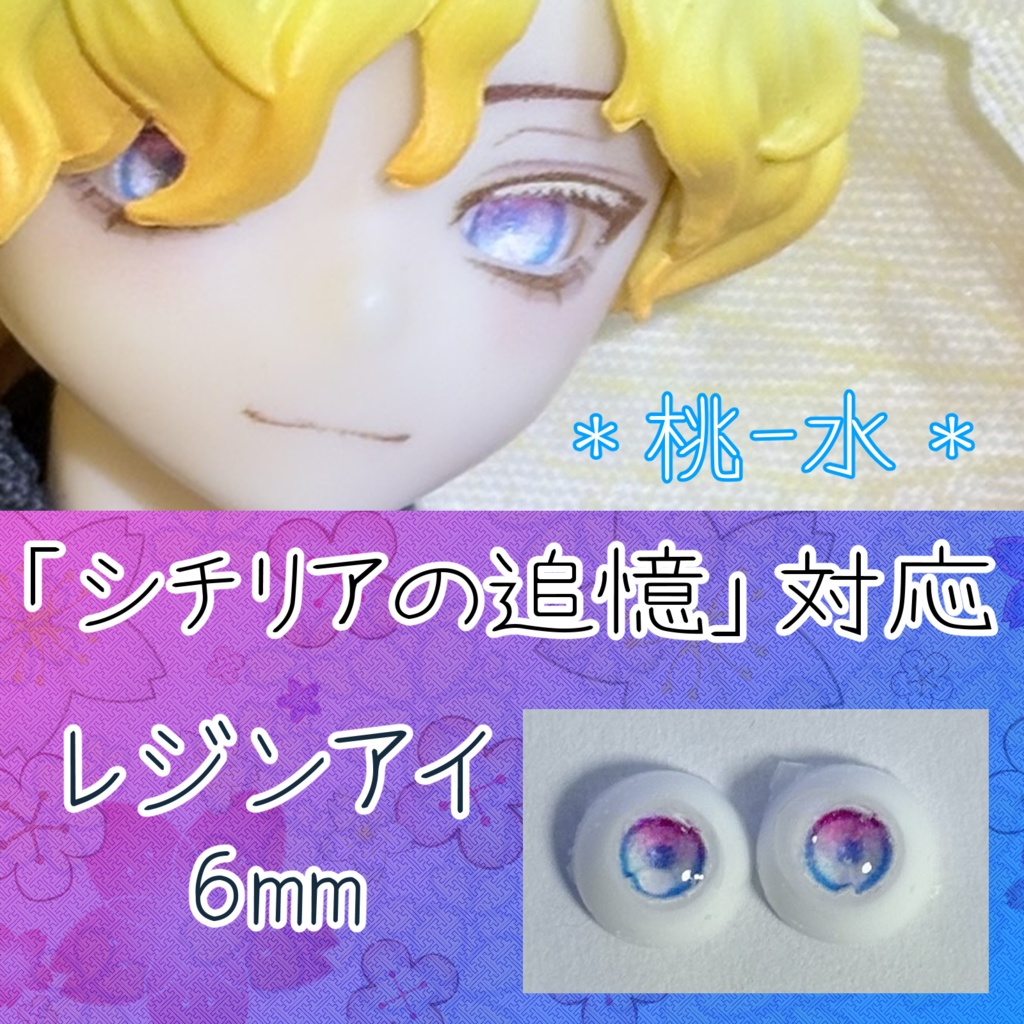 レジンアイ・6mm/グラデ②
