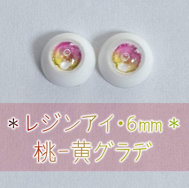 レジンアイ・6mm/グラデ②