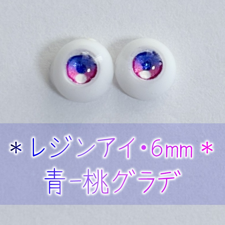 レジンアイ・6mm/グラデ②