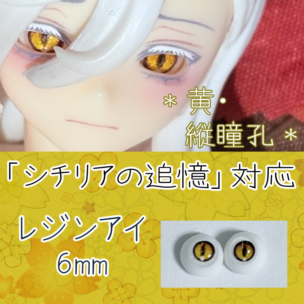 レジンアイ・6mm/縦瞳孔