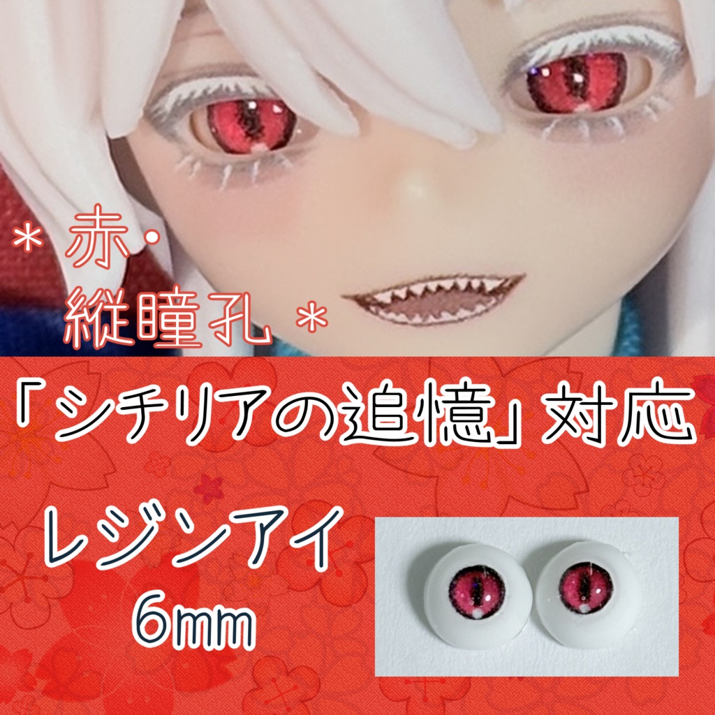 レジンアイ・6mm/縦瞳孔