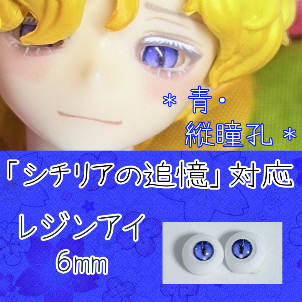 レジンアイ・6mm/縦瞳孔