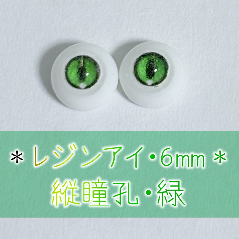 レジンアイ・6mm/縦瞳孔