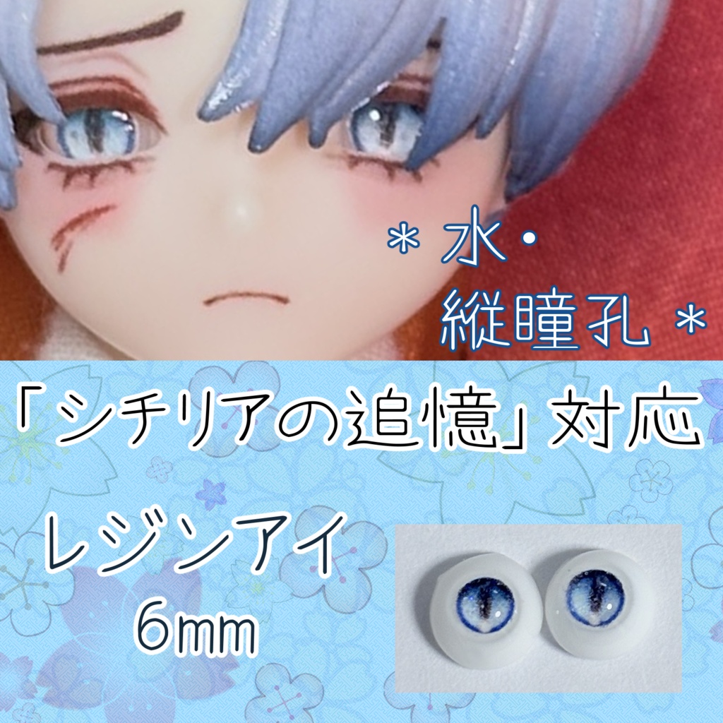 レジンアイ・6mm/縦瞳孔