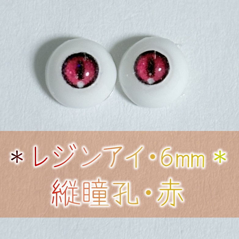 レジンアイ・6mm/縦瞳孔