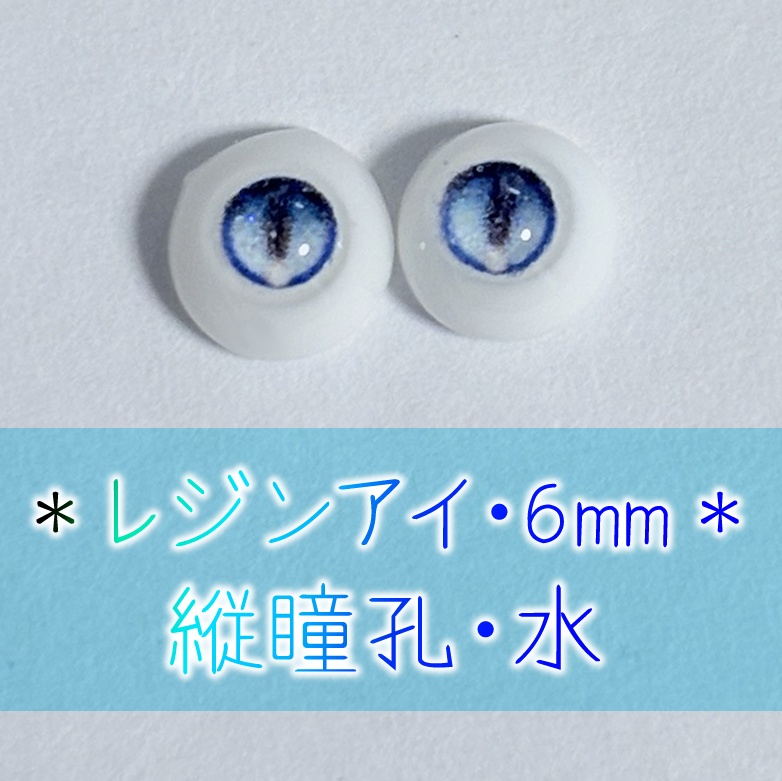 レジンアイ・6mm/縦瞳孔