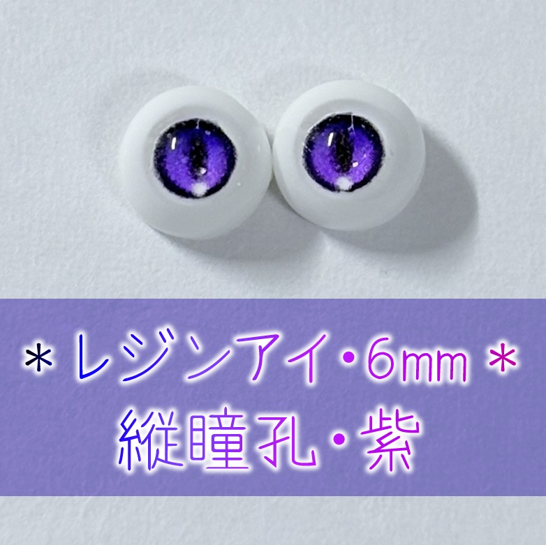 レジンアイ・6mm/縦瞳孔