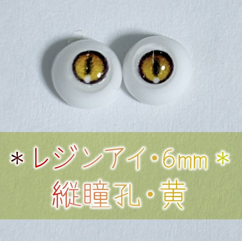 レジンアイ・6mm/縦瞳孔