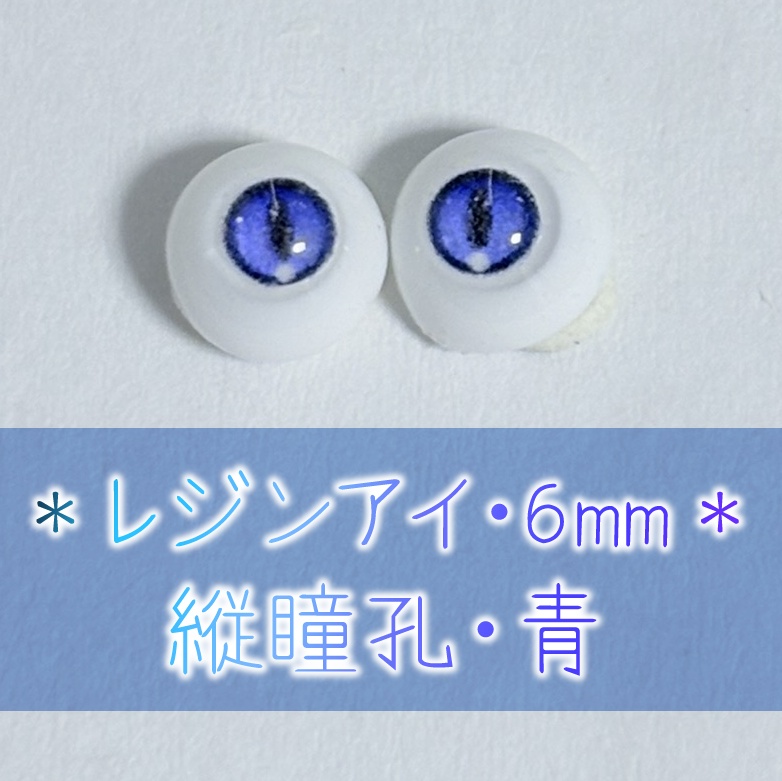 レジンアイ・6mm/縦瞳孔