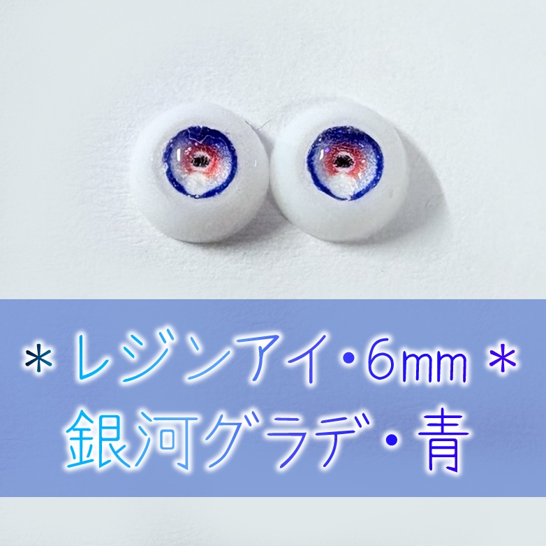 レジンアイ・6mm/円形グラデ