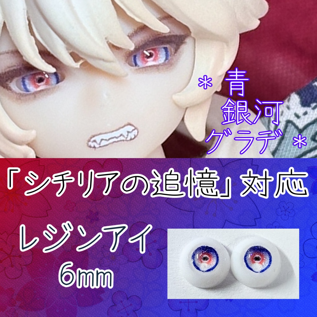 レジンアイ・6mm/円形グラデ