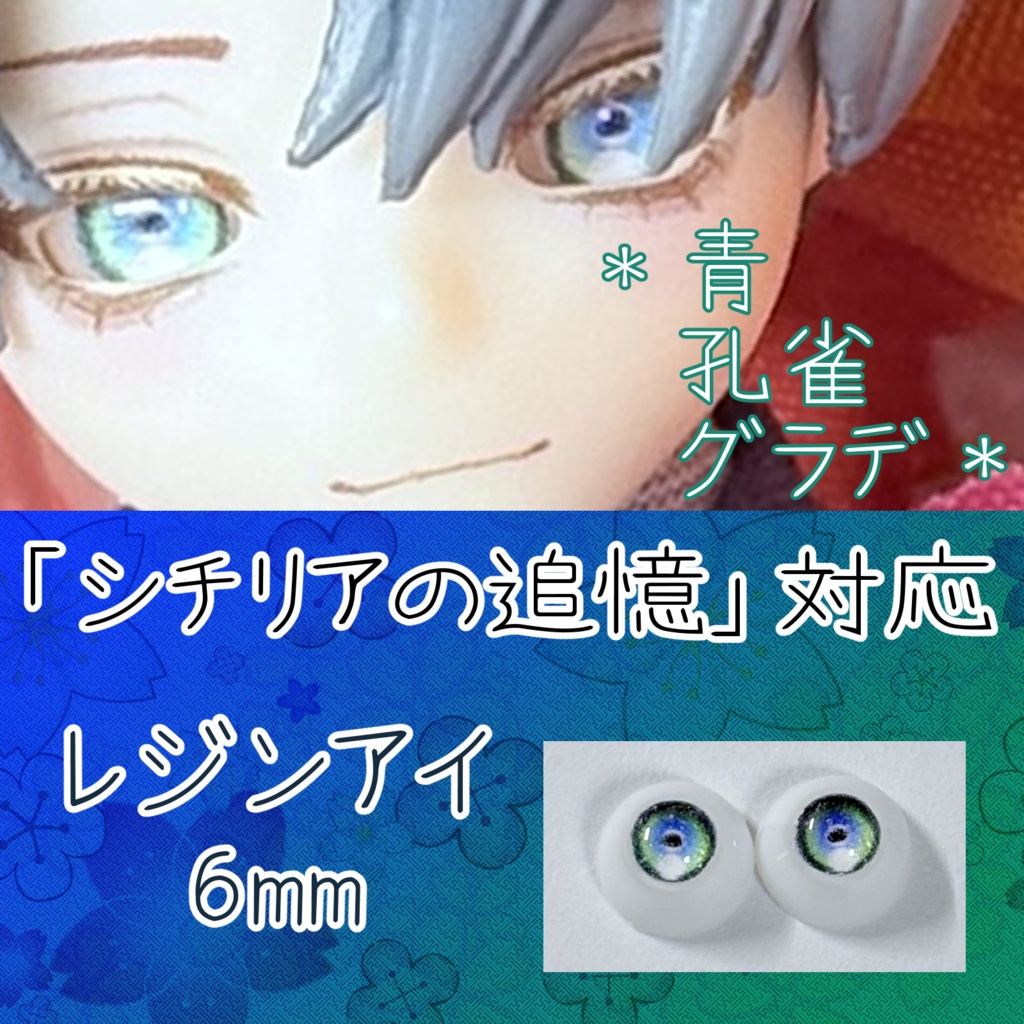 レジンアイ・6mm/円形グラデ