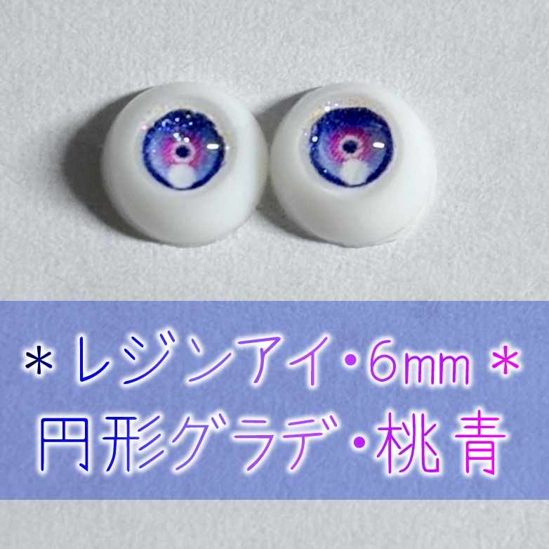 レジンアイ・6mm/円形グラデ