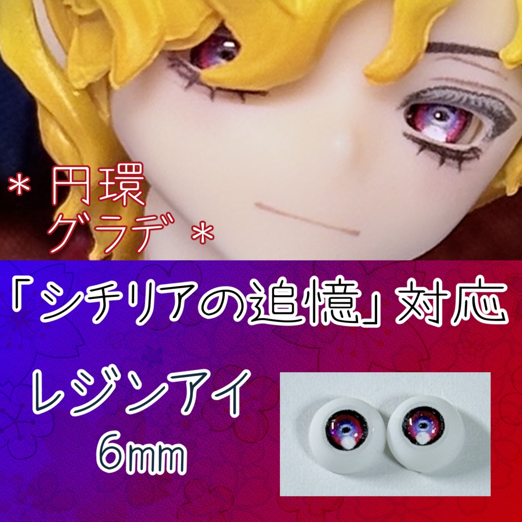 レジンアイ・6mm/円形グラデ