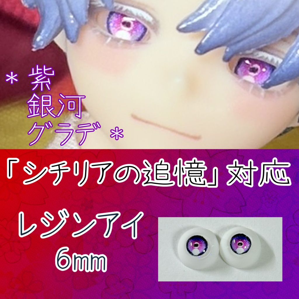 レジンアイ・6mm/円形グラデ