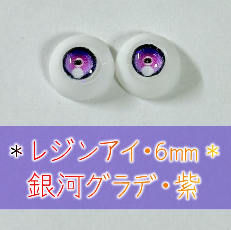 レジンアイ・6mm/円形グラデ