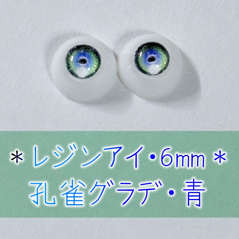 レジンアイ・6mm/円形グラデ