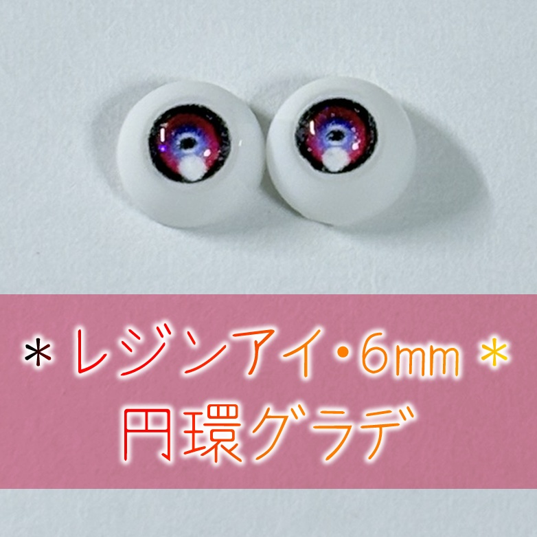 レジンアイ・6mm/円形グラデ