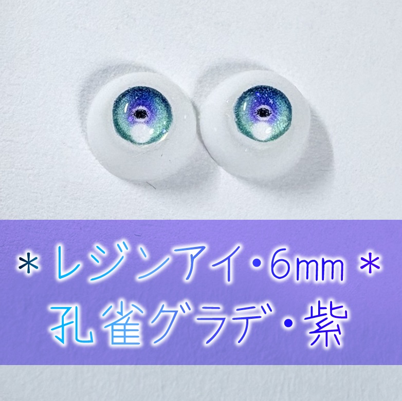 レジンアイ・6mm/円形グラデ