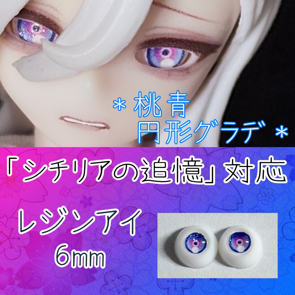 レジンアイ・6mm/円形グラデ