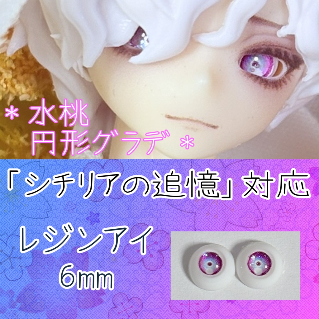 レジンアイ・6mm/円形グラデ