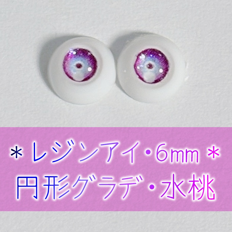 レジンアイ・6mm/円形グラデ