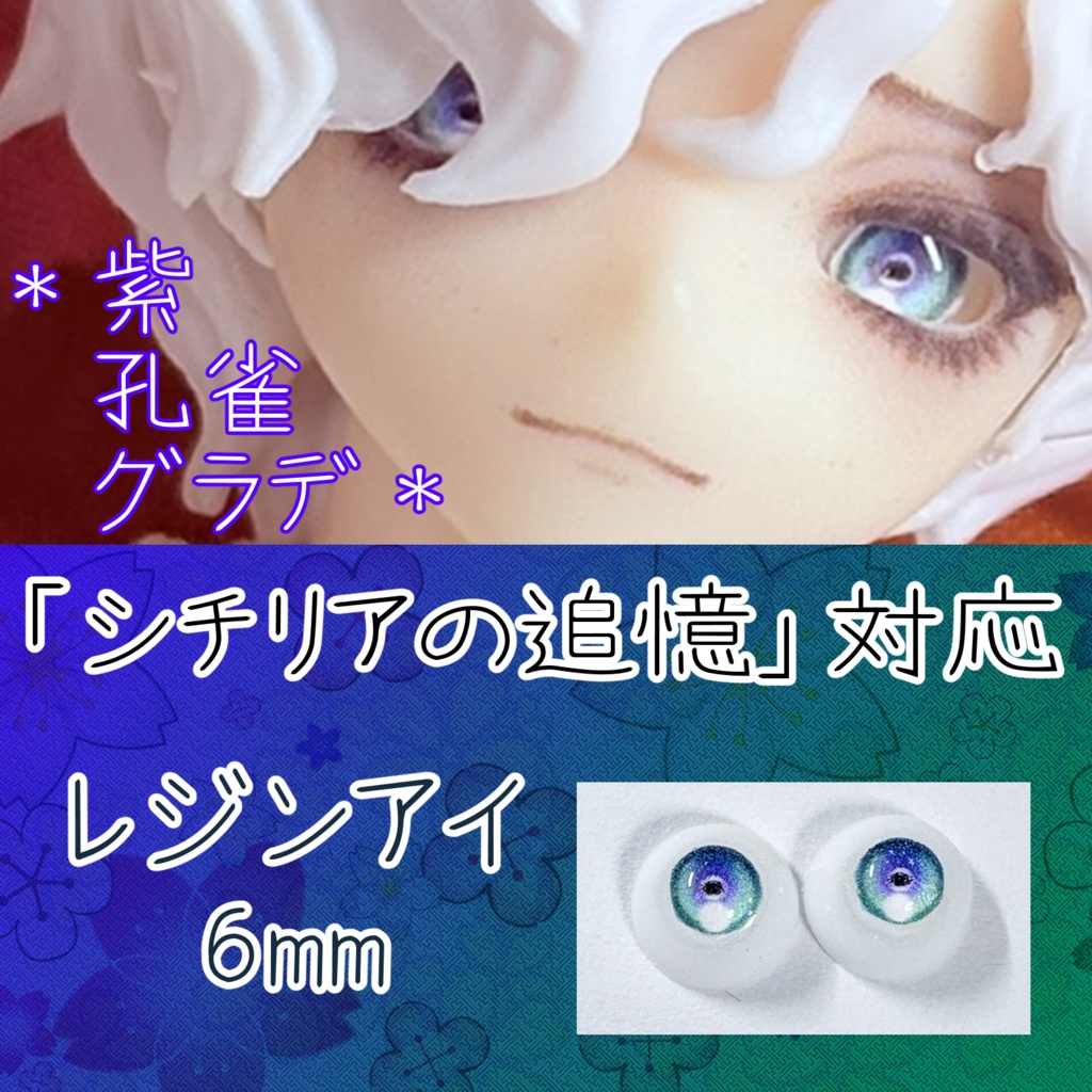 レジンアイ・6mm/円形グラデ