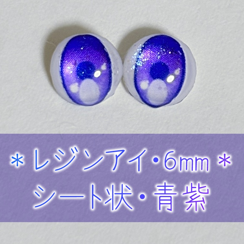 レジンアイ・6mm/シート状②