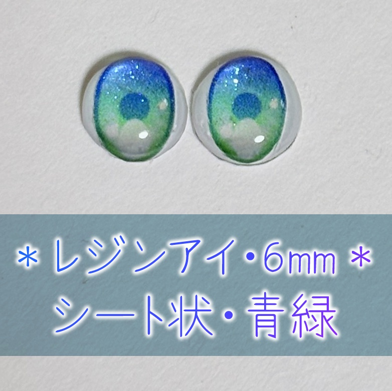レジンアイ・6mm/シート状②