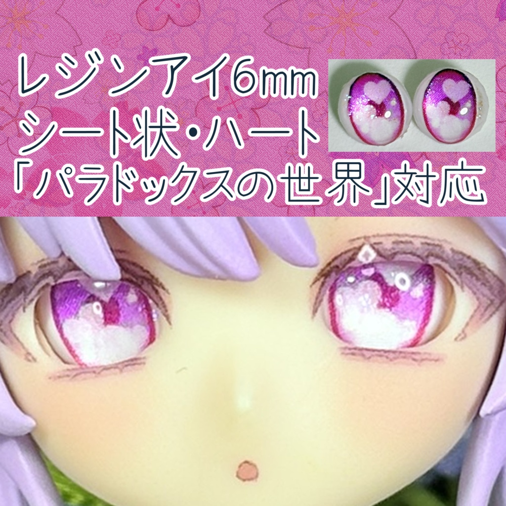 レジンアイ・6mm/シート状②