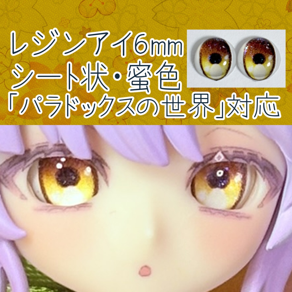 レジンアイ・6mm/シート状②