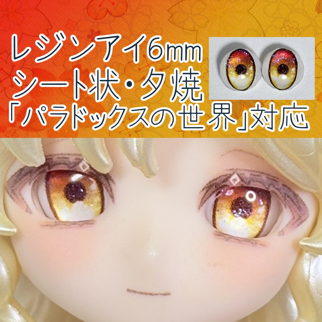 レジンアイ・6mm/シート状②