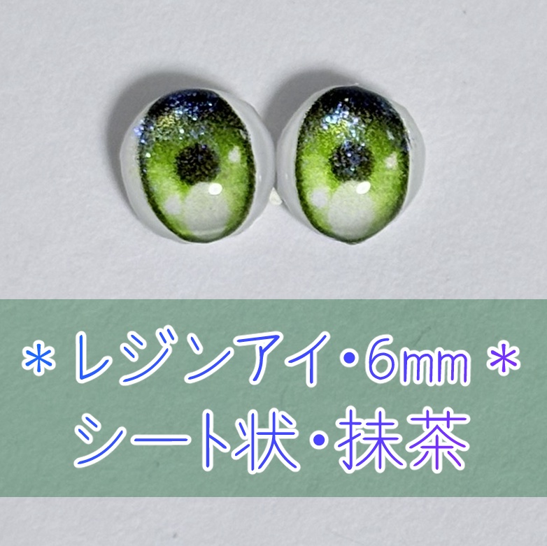 レジンアイ・6mm/シート状②