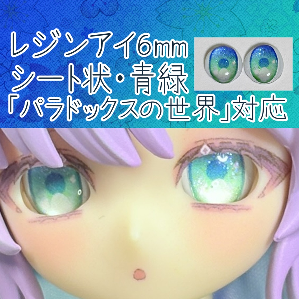 レジンアイ・6mm/シート状②