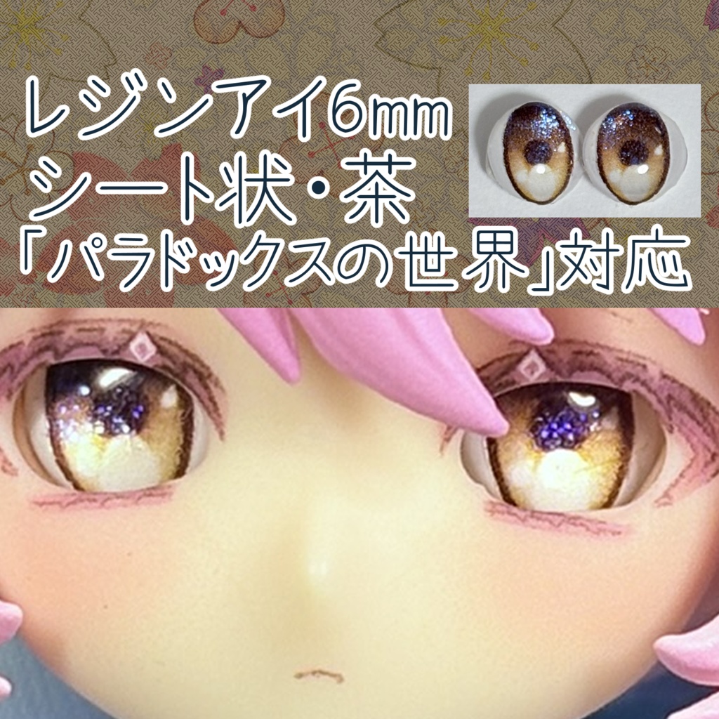 レジンアイ・6mm/シート状②