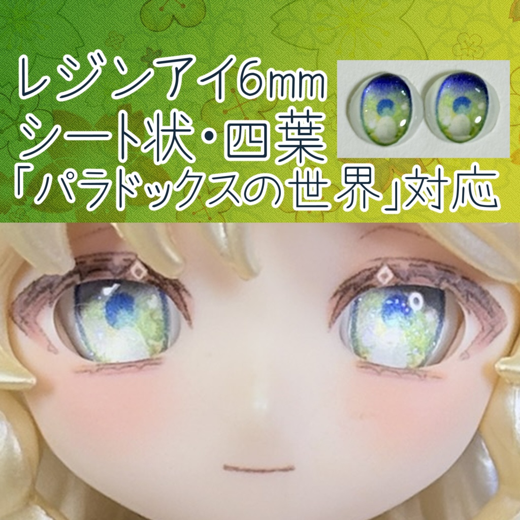 レジンアイ・6mm/シート状②