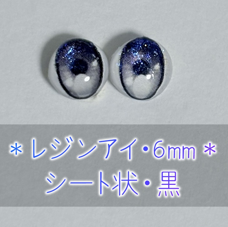 レジンアイ・6mm/シート状②