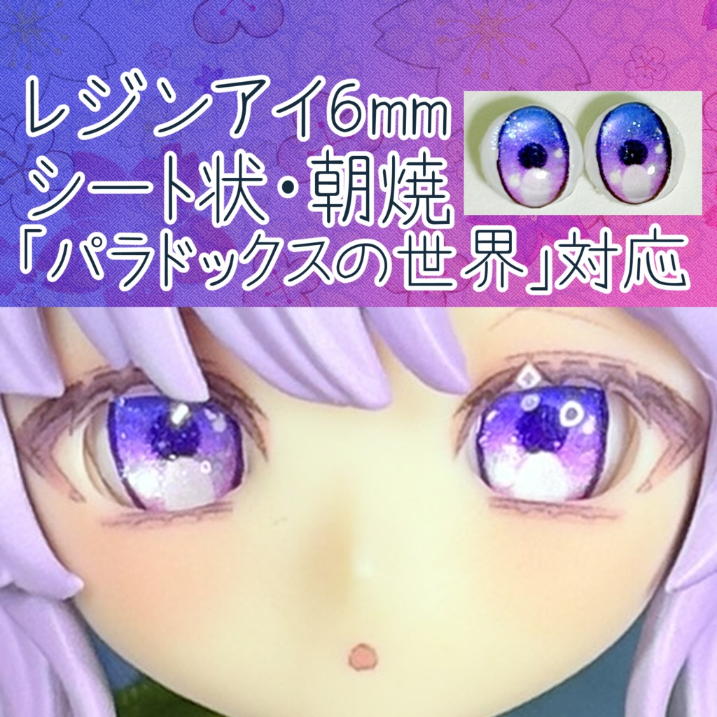 レジンアイ・6mm/シート状②