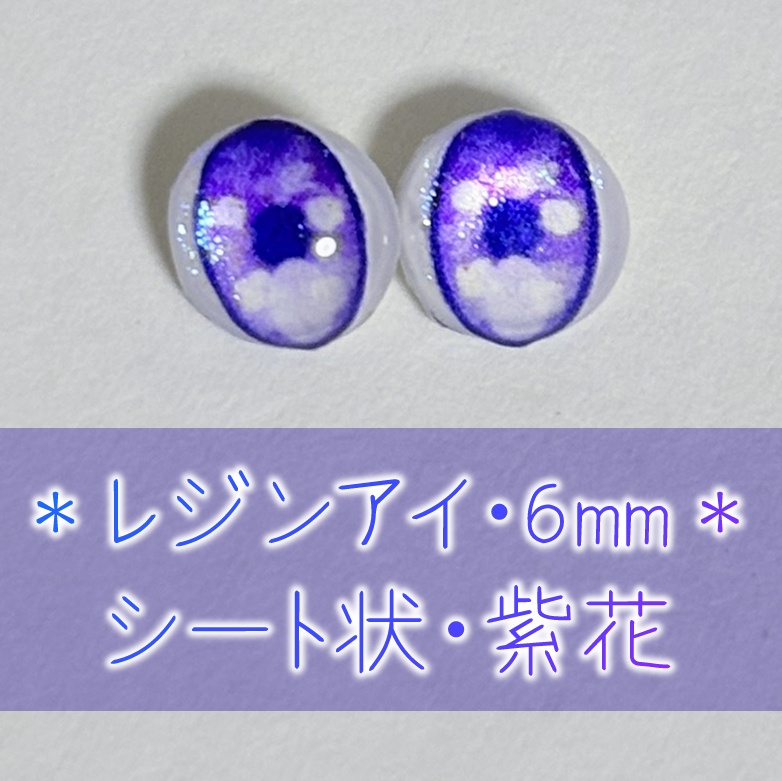 レジンアイ・6mm/シート状②
