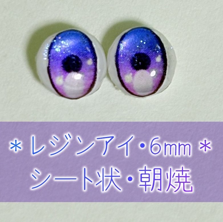 レジンアイ・6mm/シート状②