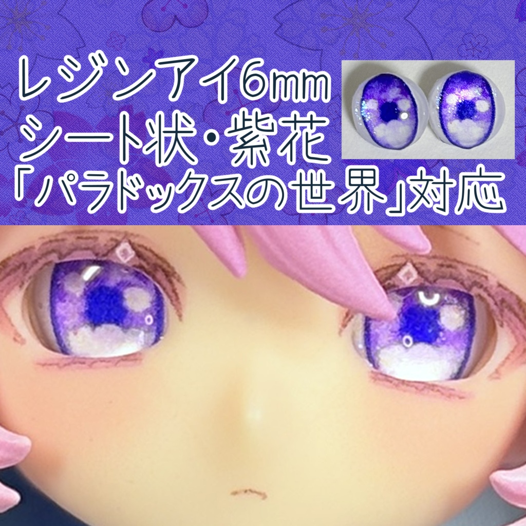 レジンアイ・6mm/シート状②