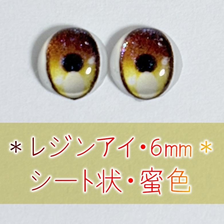 レジンアイ・6mm/シート状②