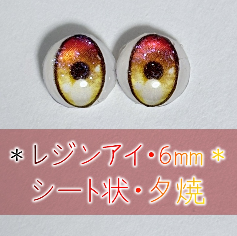 レジンアイ・6mm/シート状②