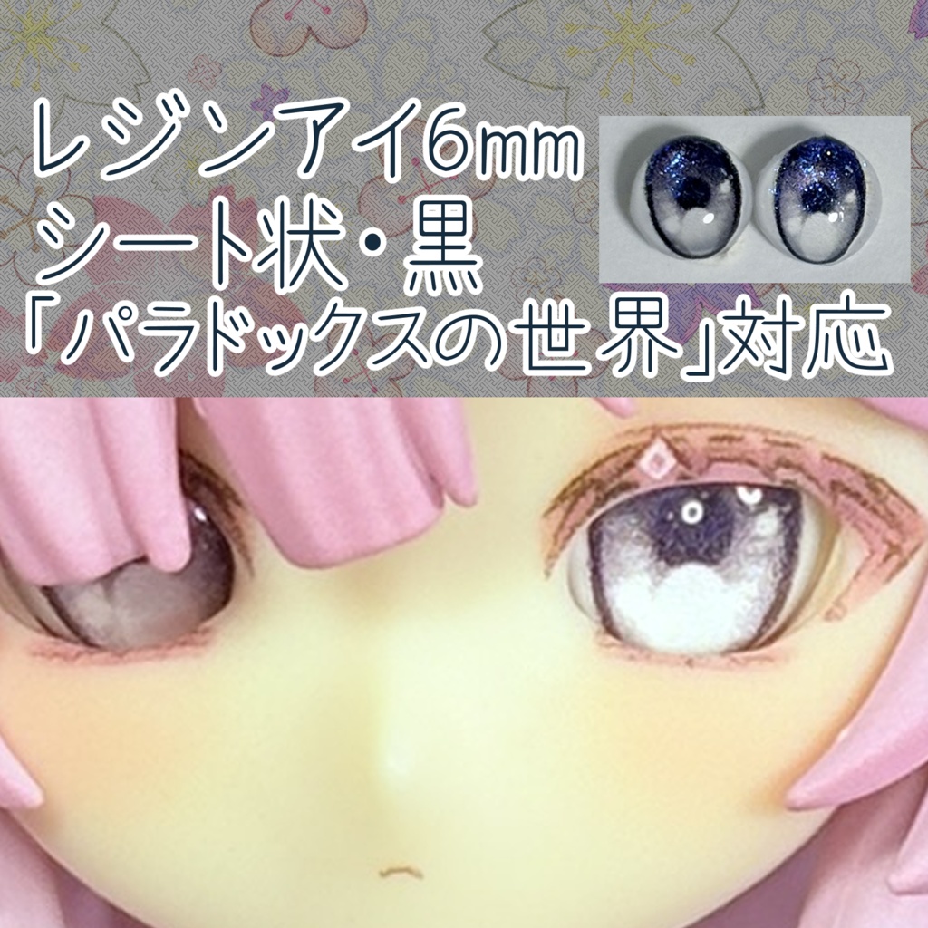 レジンアイ・6mm/シート状②