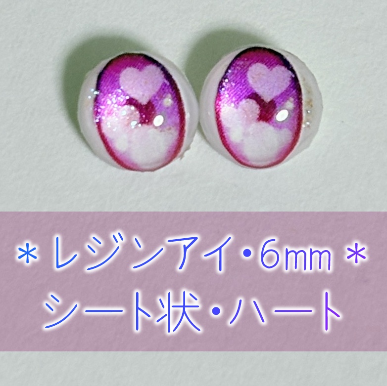 レジンアイ・6mm/シート状②
