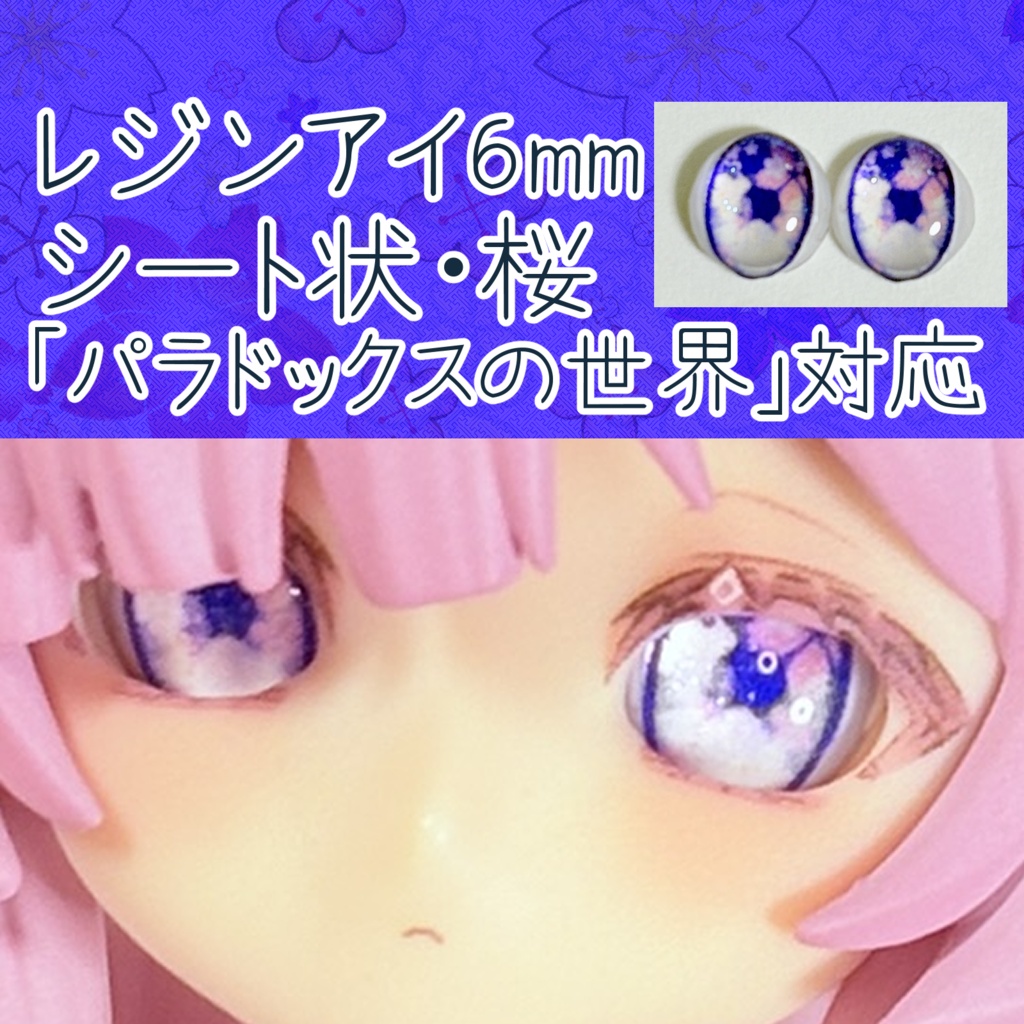 レジンアイ・6mm/シート状②