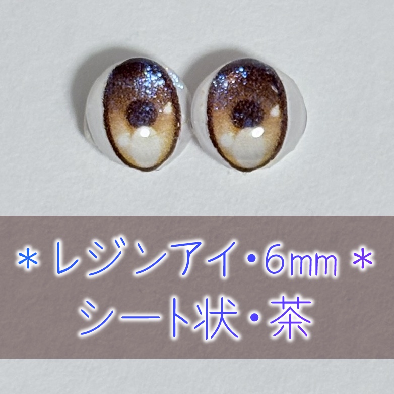 レジンアイ・6mm/シート状②