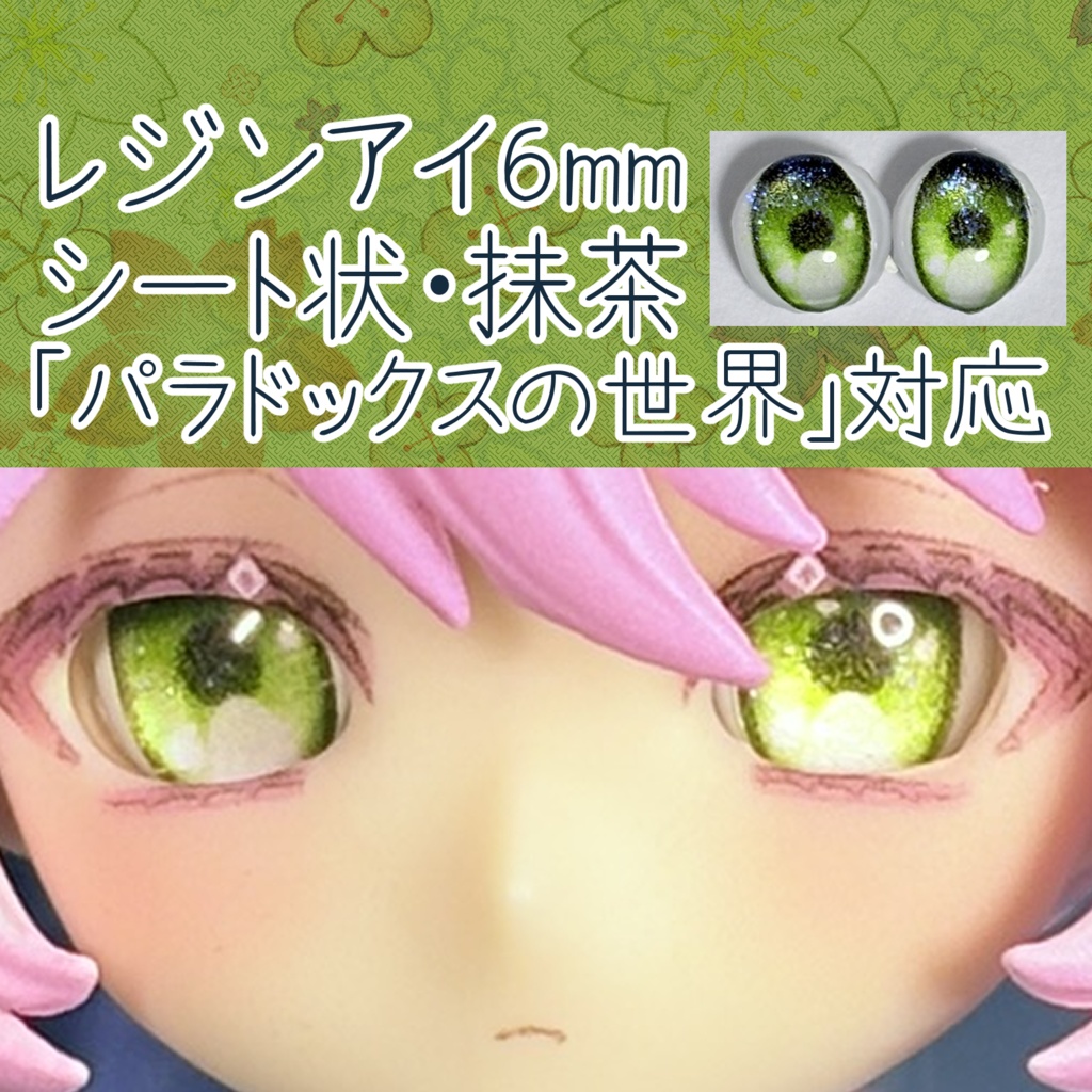 レジンアイ・6mm/シート状②