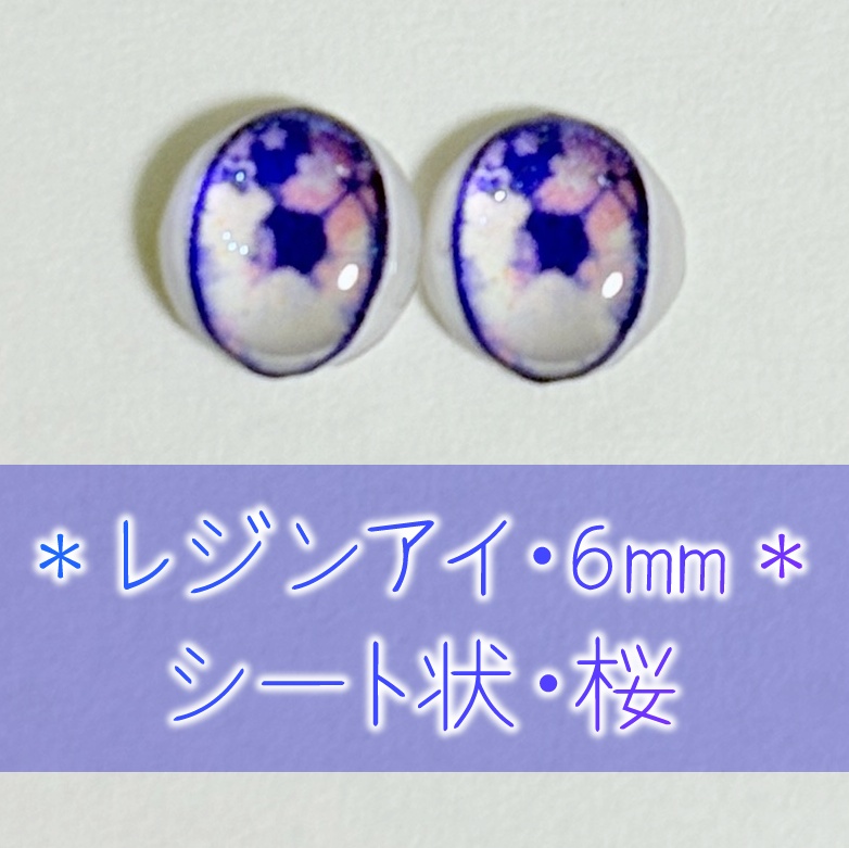 レジンアイ・6mm/シート状②